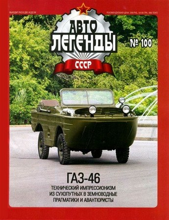 Автолегенды СССР №100 (декабрь 2012)