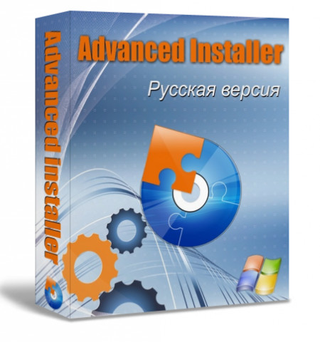 Advanced Installer 9.7 Build 48524 Russian