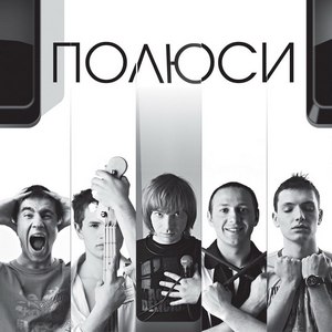 Полюси - Солодкий перший сніг (Single) (2013)