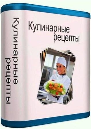 Кулинарные рецепты 2.25 (2012/RUS/PC/Win All)