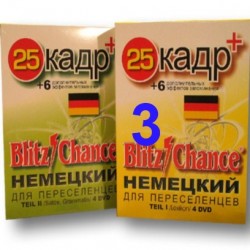 Blitz Chance - Немецкий для переселенцев + 25 Кадр.  Часть 3