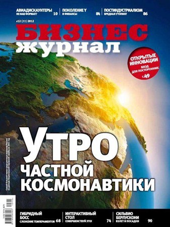 Бизнес журнал №12 (декабрь 2012)