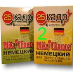 Blitz Chance - Немецкий для переселенцев + 25 Кадр.  Часть 2