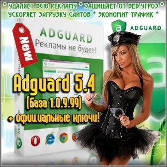 Adguard 5.4 (База 1.0.9.99) + официальные ключи (2012/RUS/PC/Win All)