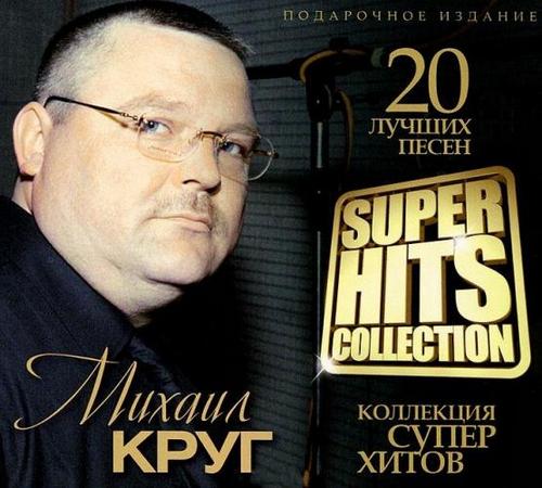 Михаил Круг - Super Hits Collection (2012)