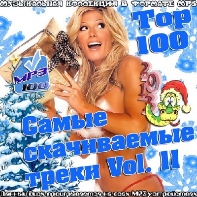 Top 100 Самые скачиваемые треки vol.11 (2012)