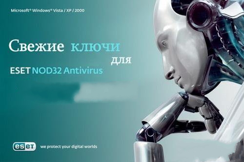Свежие ключи к антивирусу NOD32 от 6/12/2012.