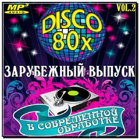  Disco 80х: Зарубежный Выпуск В Современной Обработке Vol.2 (2012) 