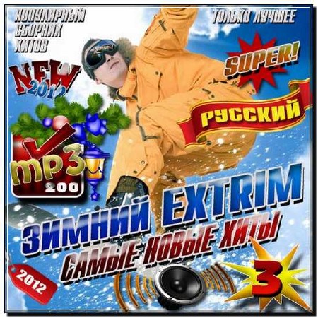  Зимний Extrim 3 200 хитов (2012) 