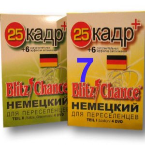 Blitz Chance - Немецкий для переселенцев + 25 Кадр. Часть 7 