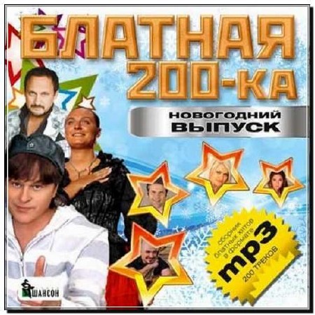  Блатная 200-ка Новогодний выпуск (2012) 