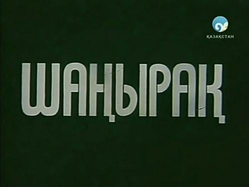 Шаңырақ / Шанырак (1987) TVRip