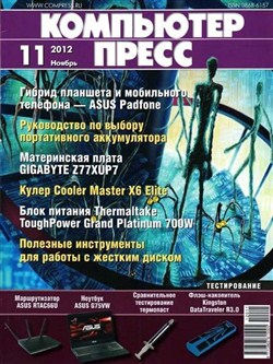 Компьютер пресс №11 (ноябрь 2012)