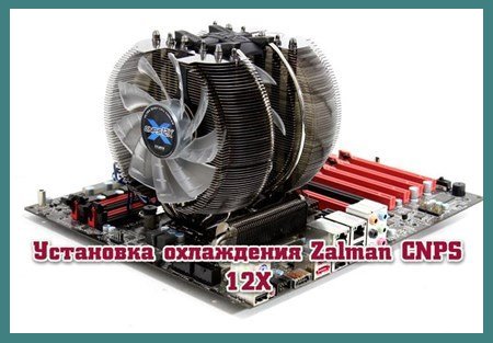 Установка охлаждения Zalman CNPS 12X (2013)