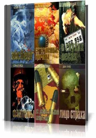 17 книг из серии - Лицо страха (1994-1996/FB2)