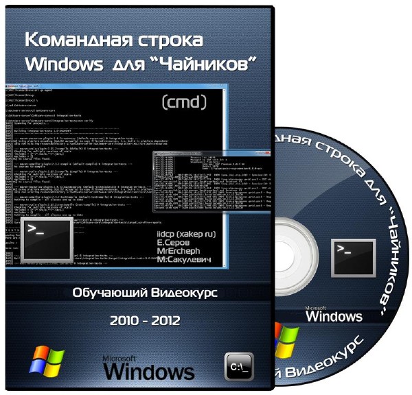 Командная строка Windows для "Чайников" Обучающий видеокурс (2010-2012)