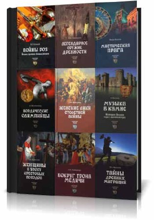 9 книг из серии - History Files (2011-2013/PDF/DjVu/FB2)