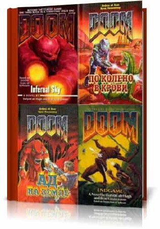 4 книги из серии - DOOM (2007-2013/FB2)