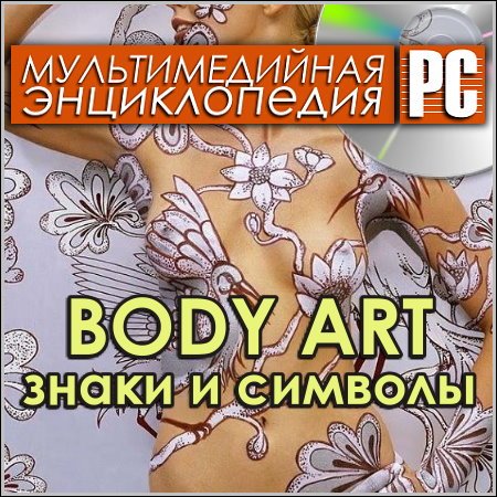 Body Art. Знаки и символы. Мультимедийная энциклопедия (PC/Rus)