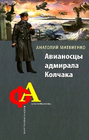Матвиенко Анатолий. Авианосцы адмирала Колчака (2013) FB2