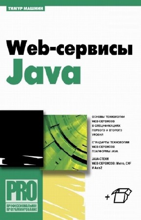 Машнин Тимур - Web-сервисы Java + CD