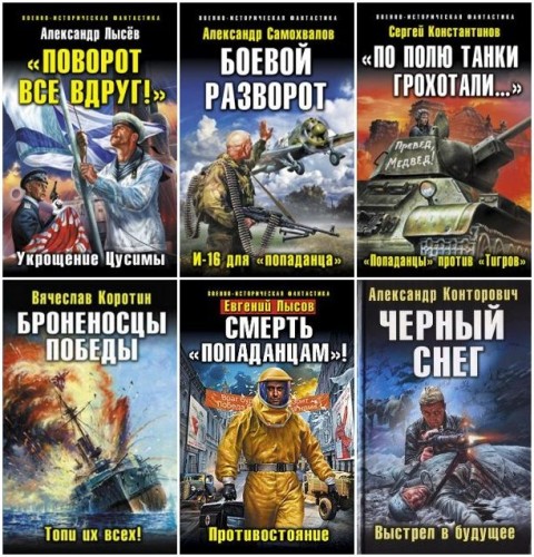 Военно-историческая фантастика в 119 книгах (FB2)