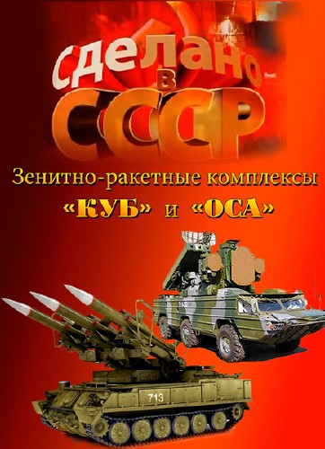 Зенитно-ракетные комплексы "КУБ" и "ОСА" (2012) SATRip