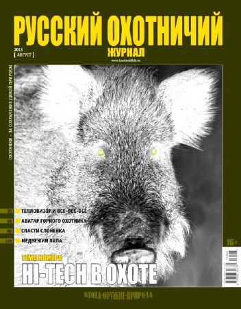 Русский охотничий журнал №8 (август 2013)