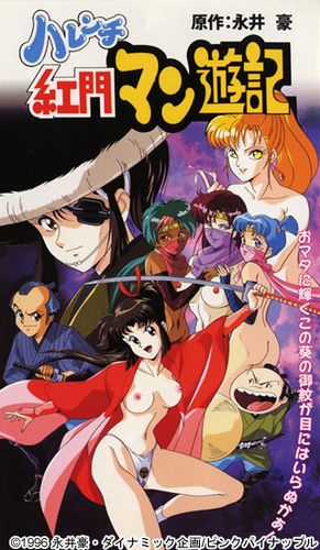 Harenchi Koumon Manyuuki /   /      (Go Nagai / Pink Pineapple) (ep. 1 of 1) [cen] [1996 ., comedy, ninja, historical, DVDRip] [jap/eng/rus]