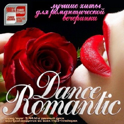 Лучшие Хиты для Романтической Вечеринки (2013)