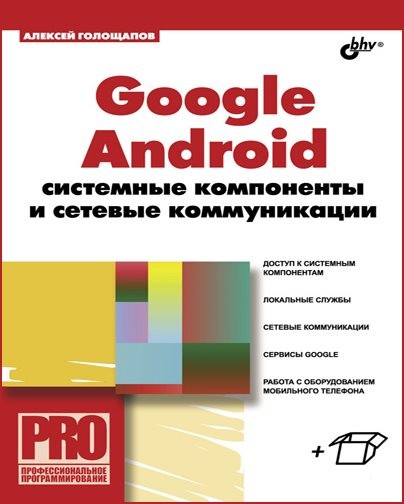 Google Android. Системные компоненты и сетевые коммуникации (+CD)