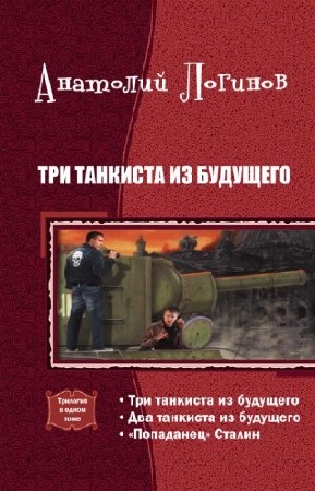 Логинов Анатолий - Три танкиста из будущего. Трилогия