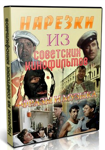Песни из советских кинофильмов (нарезка) (2013) DVDRip