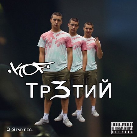 KoF - Тр3тий (2013)