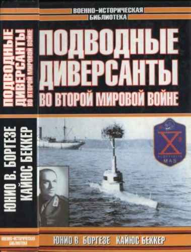 Боргезе Ю., Беккер К. Подводные диверсанты во Второй мировой войне