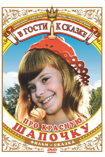 Про Красную Шапочку (1977 / DVDRip)