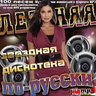 Летняя звездная дискотека по-русски (2013)