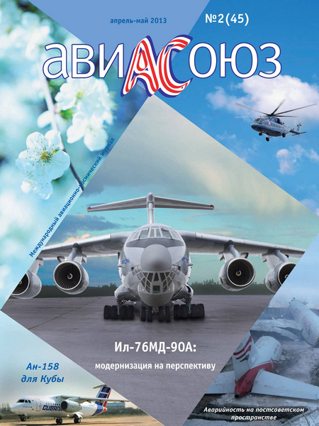 АвиаСоюз №2 (апрель-май 2013)