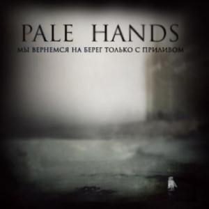 Pale Hands - Мы Вернёмся На Берег Только С Приливом [EP] (2013)