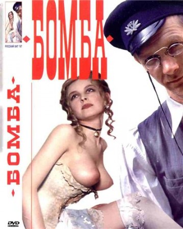 Бомба (1997) DVDRip
